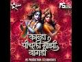 Download Lagu कान्हा पीचली माझी बांगडी ❤️ । Kanha Pichali Mazi Bangdi | Marathi Gavlan | DJ SB REMIX X YOGESH YB