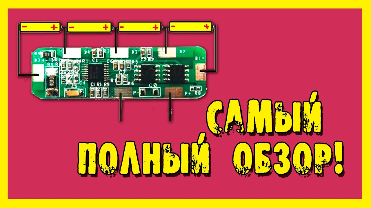 Обзор BMS контроллера заряда литий-ионных аккумуляторов 18650 3.7В.