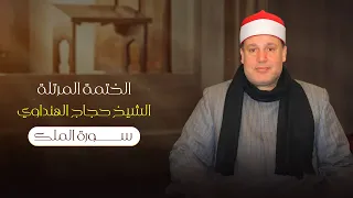 سورة الملك بصوت الشيخ حجاج الهنداوي                                           دندنها