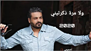 حسام الرسام   ولامرة ذكرتيني  حصريا                           دندنها
