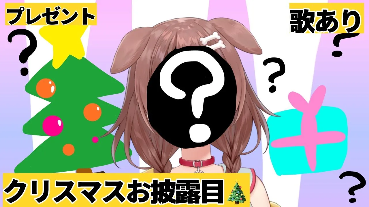 【恒例】みんなとMerry Christmas！！お披露目だああああ！！【戌神ころね/ホロライブ】