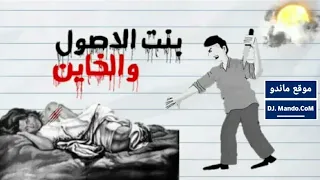 مهرجانات      مهرجان بنت الاصول والخاين   غناء وتوزيع   أبوالشوق   مهرجان      دندنها