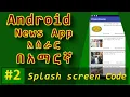 2 Android News App creating splash screen java code