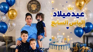 عيدميلاد إلياس السابع جان كلشي بهذا اليوم على ذوقه ومثل ميريد صار😍