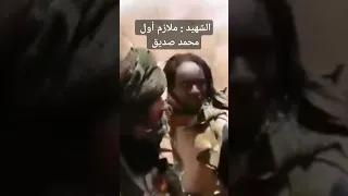 الشهيد ملازم أول محمد صديق 