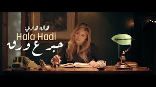 Hala Hadi Hibr A Warak هاله هادي حبر ع ورق 