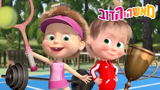 מאשה והדוב 👱‍♀️ כשאגדל... 🏃‍♂️ אני רוצה להיות ספורטאי! 🏆 סרטים לילדים