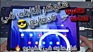 ضبط مصنع و تهكير تابلت الثانويه العامه اضمن طريقه 