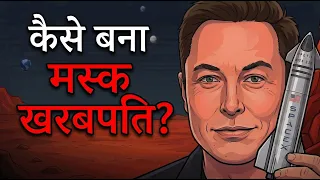 एलन मस्क दुनिया के सबसे अमीर आदमी कैसे बने? | क्या है उनका नया सीक्रेट AI मिशन