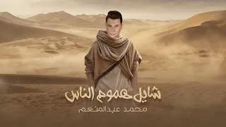 شايل هموم الناس   محمد عبدالمنعم                                            دندنها