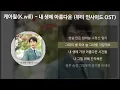 케이윌(K.will) - 내 생에 아름다운 [뷰티 인사이드 OST] [가사/Lyrics]