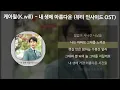 Lagu 케이윌(K.will) - 내 생에 아름다운 [뷰티 인사이드 OST] [가사/Lyrics]