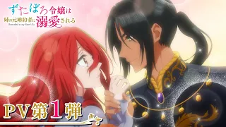 YouTube影片, 內容是破爛千金被姊姊的原婚約者溺愛著 的 PV