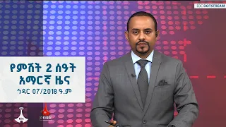 የምሽት 2 ሰዓት አማርኛ ዜና ኅዳር 07 2018 ዓ ም ETV EBC EBCDOTSTREAM 