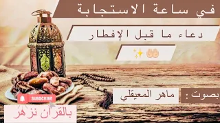 دعاء رمضان ماهر المعيقلي ما قبل الإفطار في ساعة الإستجابة اغتنموا أوقاتكم بال دعاء  دعاء رمضان ماهر المعيقلي ما قبل الإفطار في ساعة الإستجابة اغتنموا أوقاتكم بال دعاء