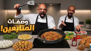 طبخات (اختراعات) المتابعين الجزء ٣ 👨🏻‍🍳