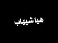 ولان سنشرح لكم معنا المرح الحقيقيه هيا شيهاب هيا شيهاب#ترند_تيك_توك شاشة سوداء بدون حقوق جاهزللتصميم