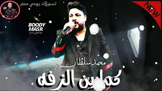 محمد سلطان كدابين الزفه ترند جديد حصريا علي شعبي ع الرايق تسجيلات بودي مصر 2021 