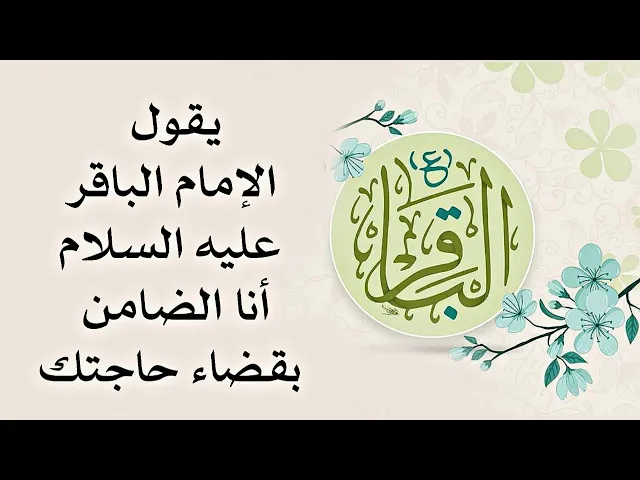 ⁣أنا الضامن بقضاء حاجتك بمجرد أن تقرأ هذا الدعاء . هذا ما قاله مولانا الباقر عليه السلام
