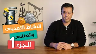 النشاط التعدينى والصناعى فى مصر الجزء الأول أولى ثانوى جغرافيا الترم التانى 