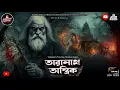 Lagu তারানাথ তান্ত্রিকের গল্প-| TARANATH TANTRIK SUNDAY SUSPENSE | TARANATH| প্রেতসংহার|HORROR STORY