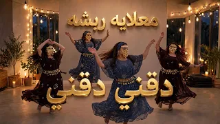 دقني دقني دقني   اغاني رقص   معلايه ربشه   رباش عروسة  دندنها