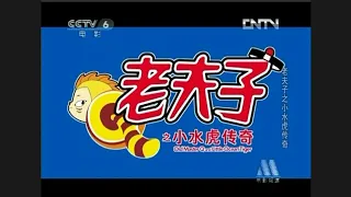 少儿影院 CCTV 6 老夫子之小水虎传奇 Old Master Q And Little Ocean Tiger Intro 2012 06 23 