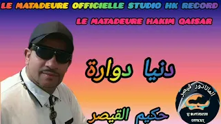جديد الماتادور حكيم القيصر دنيا دوارة HAKIM QAISAR DANYA DOWARA 2025  جديد الماتادور حكيم القيصر دنيا دوارة HAKIM QAISAR DANYA DOWARA 2025