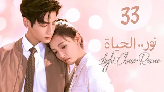 المسلسل الصيني الرومانسي نور الحياة Light Chaser Rescue حلقة 33 مترجم علاقة بين طبيبة ومحام 