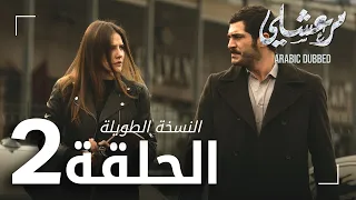 مسلسل مرعشلي الحلقة 2 النسخة الطويلة مدبلج Maraşlı 