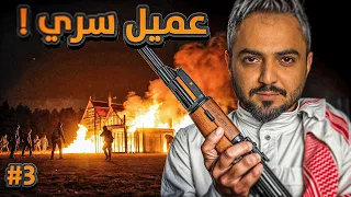 قصة عميل سري ضد اكبر مهرب في الدولة 3 