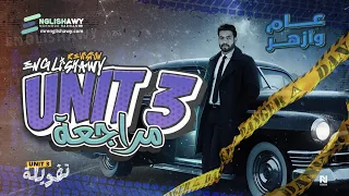 مراجعة الوحدة الثالثة مجانا تالته ثانوي كلمات جرامر مستويات عليا ملزمة 2026 انجلشاوي 