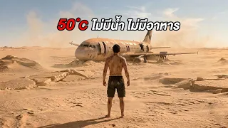 อุณหภูมิสูง50°C ไม่มีน้ำ ไม่มีอาหารและสิ่งมีชีวิต (สปอยหนัง)