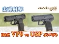 Download Lagu H\u0026K VP9(SFP9) vs USPコンパクト  グアム実弾射撃 2016