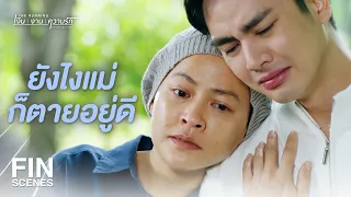 FIN | ถ้าไม่ไหวก็ต้องปล่อยมันไป | The Running เงิน งาน ความรัก EP.18 | Ch3Thailand