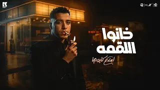 خانوا اللقمة اسلام كابونجا Eslam Kabonga Khano Eloqma Official Music 2025 
