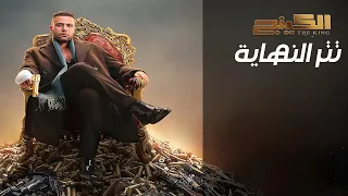 موسيقي  مزمار الكينج   تتر نهاية مسلسل الكينج محمد امام رمضان       دندنها