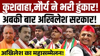 अखिलेश यादव ने किया मौर्या कुशवाहा सम्मेलन हज़ारों की भीड़ में केशव और योगी पर गरजे लोग। 2027 में फंसे