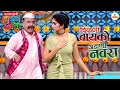 Lagu प्रिया सारख्या चिकण्या बायकोच्या गळ्यात पडला अडाणी नवरा | Hasya Jatra | New Full Episode