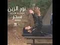 Sehr - سحر - Nour El Zain - نور الزين