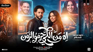 ترند اه م ن اللي حرمو الزمن        خلود محمد   عبسلام   ترند حظ شعبي جديد      دندنها