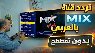 قناة مكس بالعربي اختفت فجأة  تنزيل التردد الجديد     وحل مشكله تنزيل القناه دندنها