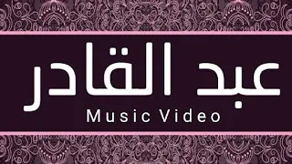 عبد القادر يا بوعلام عبدالقادر أحمد Music Video 