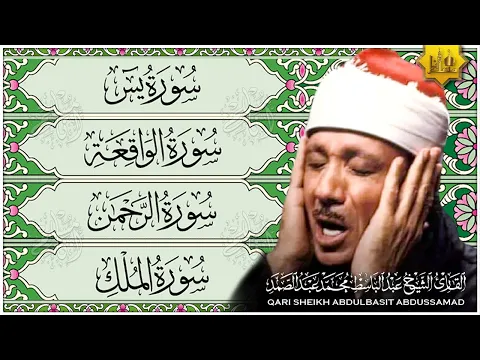 Download MP3 سورة يس، الرحمن، الواقعة، الملك بصوت الشيخ عبدالباسط عبدالصمد تلاوة رائعة مع قراءة جودة عالية