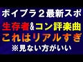 Download Lagu 【閲覧禁止】ポジ票チーム分けが発覚！？生存者も判明か【ボイプラ２】[BOYS ll PLANET]