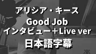 Download 【拡散希望！#ありがとうコロフナファイターズ】Good Job -Interview + CNN Live ver- / Alicia Keys【洋楽 和訳】 MP3