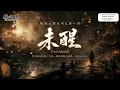 未醒｜Unawakened【輪迴七問系列之第一問】