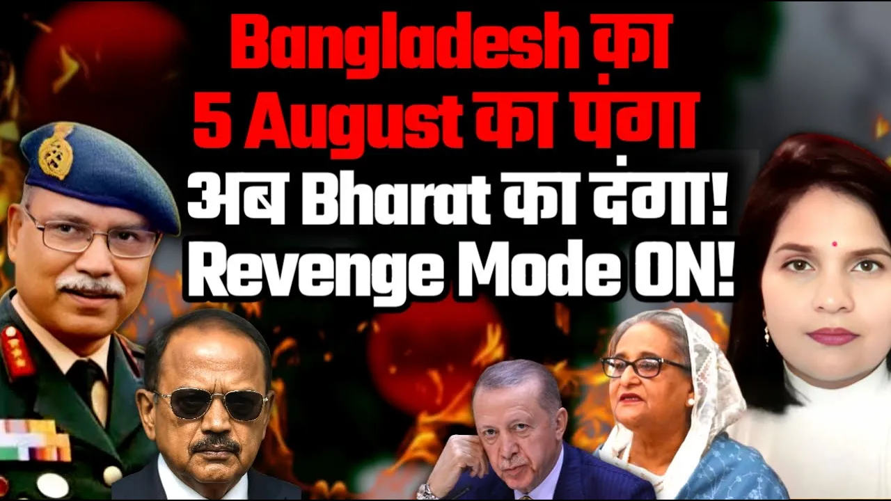 Bangladesh का 5 August का पन्गा, अब Bharat का दंगा! Revenge Mode ON!” Lt Gen Dushyant Singh