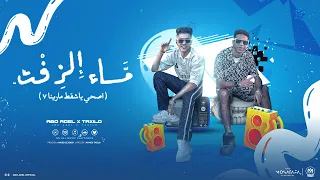 مساء الزفت   اصحي يا شقط مرينا     ابو عادل و تاكسلو   توزيع امجد الجوكر دندنها