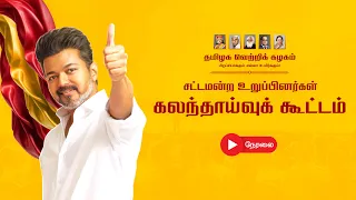 🔴LIVE | சட்டமன்ற உறுப்பினர்கள் கலந்தாய்வுக் கூட்டம் நேரலை...